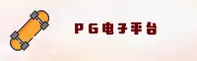 PG电子「CN」官方网站 | 品牌首页