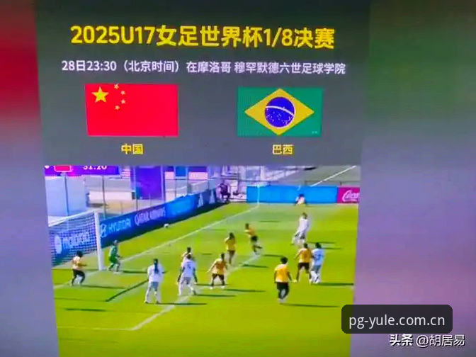 3大看点解析U17世界杯抽签：中国男女足能否创造惊喜？PG电子平台用户必看